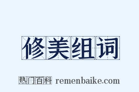 修美组词是什么意思的图片